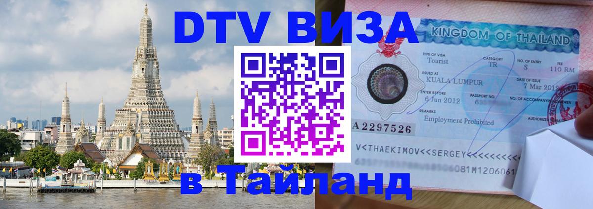 Электронная виза DTV в Тайланд 