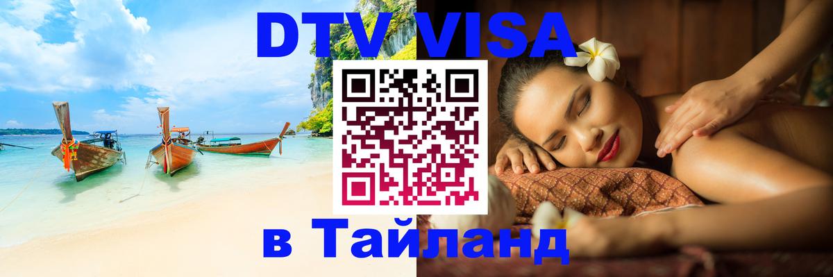 VISA в Тайланд для удалёнщиков Невинномысск 